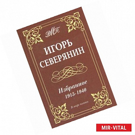 Игорь Северянин. Избранное. 1915-1940