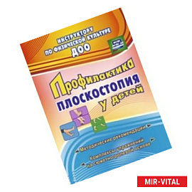 Профилактика плоскостопия у детей дошкольного и младшего школьного возраста: методические рекомендации, комплексы