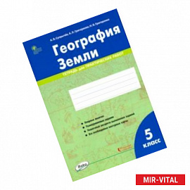 География Земли. 5 класс. Тетрадь для практических работ