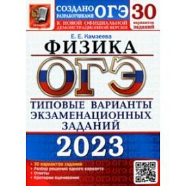 ОГЭ 2023 Физика. Типовые варианты экзаменационных заданий. 30 вариантов