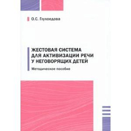 Жестовая система для активизации речи у неговорящих детей