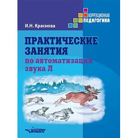 Практические занятия по автоматизации звука Л. Учебное пособие
