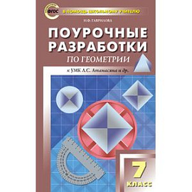 Геометрия. 7 класс. Поурочные разработки к учебнику Л.С.Атанасяна. ФГОС