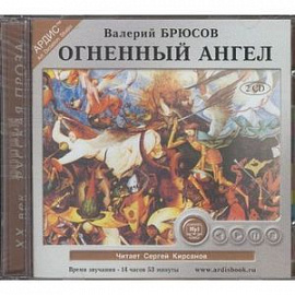 Огненный ангел (аудиокнига MP3 на 2 CD)