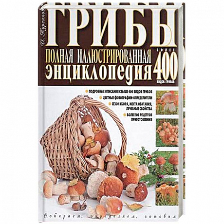 Фото Грибы. Полная иллюстрированная энциклопедия. Более 400 видов грибов