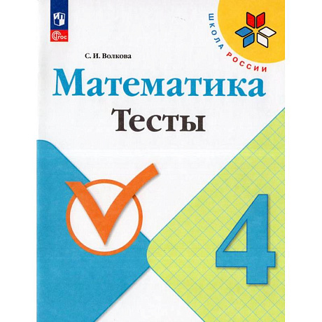 Фото Математика. 4 класс. Тесты