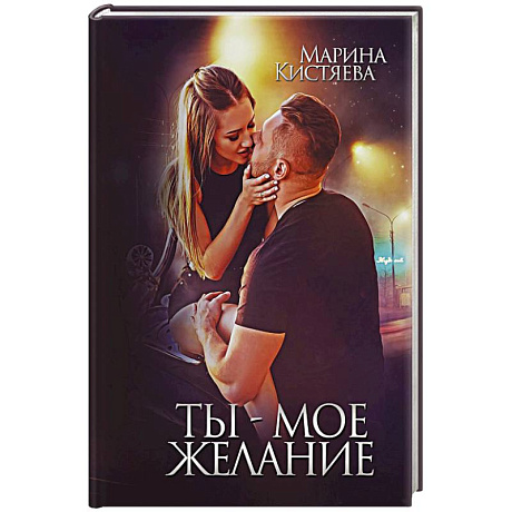 Фото Ты - мое желание