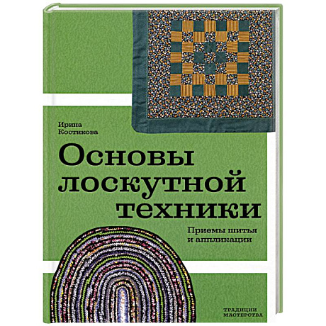 Фото Основы лоскутной техники. Приемы шитья и аппликации