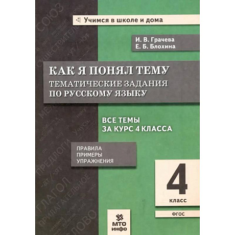Фото Русский язык 4класс Как я понял тему.Тематтические задания