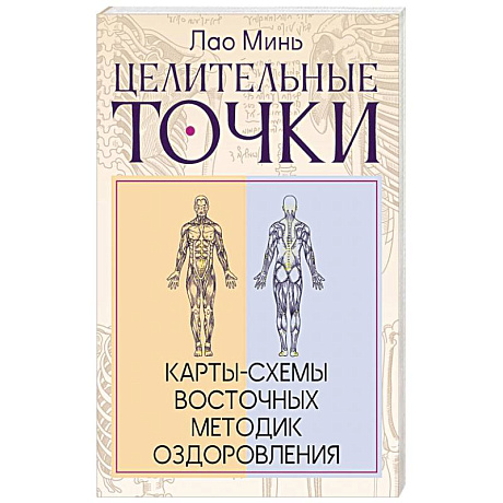 Фото Целительные точки: Карты-схемы восточных методик оздоровления