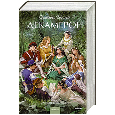 Фото Декамерон. Вечные истории.