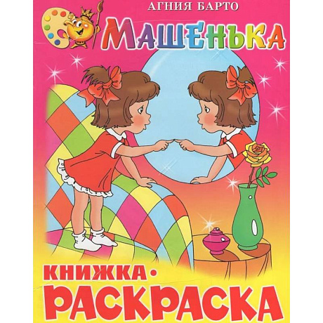 Фото Машенька. Книжка с раскраской