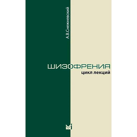 Фото Шизофрения. Цикл лекций