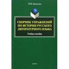 Сборник упражнений по истории русского литературного языка. Учебное пособие