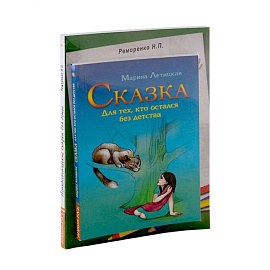 Психотерапевтические сказки (к-т из 2-х книг)