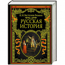 Русская история