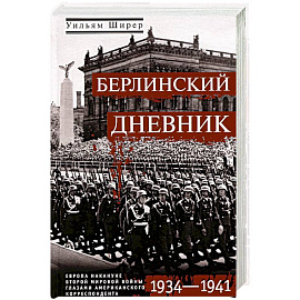 Берлинский дневник. Европа накануне Второй мировой войны глазами американского корреспондента