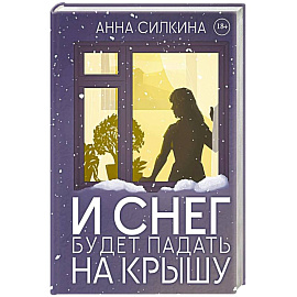 И снег будет падать на крышу