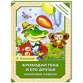 Крокодил Гена и его друзья. Сказочные повести