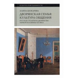 Дворянская семья. Культура общения. Русское столичное дворянство первой половины XIX века