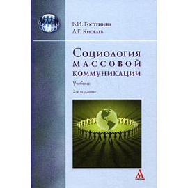 Социология массовой коммуникации: Учебник.