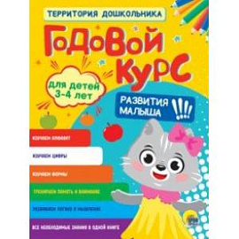 Годовой курс. Для детей 3-4 лет