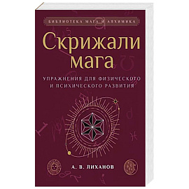 Скрижали мага. Упражнения для физического и психического развития