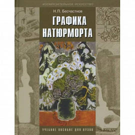 Графика натюрморта [Учебное пособие для вузов]