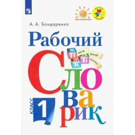 Рабочий словарик. 1 класс. Учебное пособие