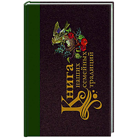 Книга наших семейных традиций