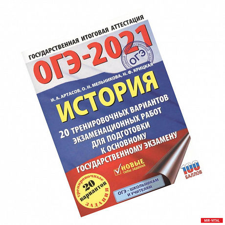 Фото ОГЭ 2021 История. 20 тренировочных вариантов экзаменационных работ для подготовки к ОГЭ