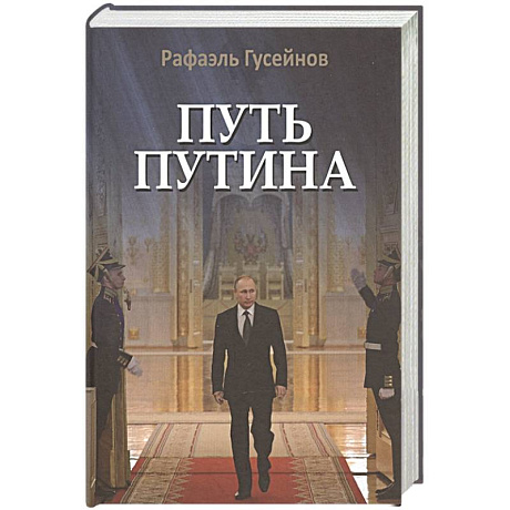 Фото Путь Путина.О самом популярном российском политике XXI века