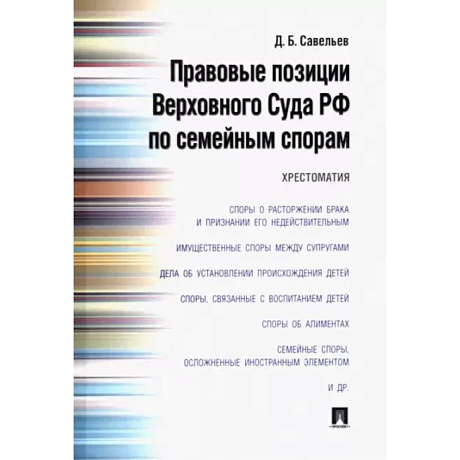 Фото Правовые позиции Верховного Суда РФ по семейным спорам. Хрестоматия