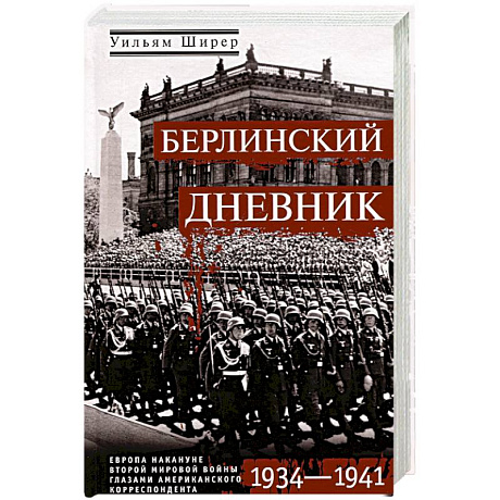 Фото Берлинский дневник. Европа накануне Второй мировой войны глазами американского корреспондента