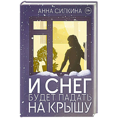 Фото И снег будет падать на крышу