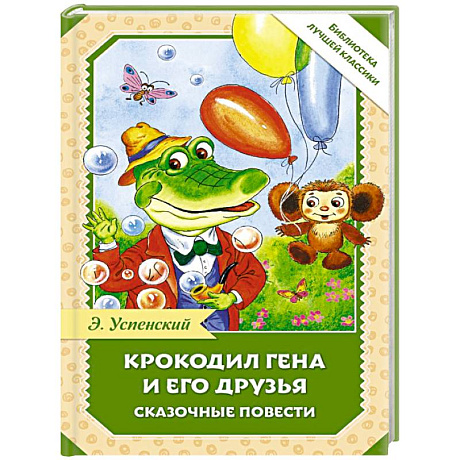 Фото Крокодил Гена и его друзья. Сказочные повести