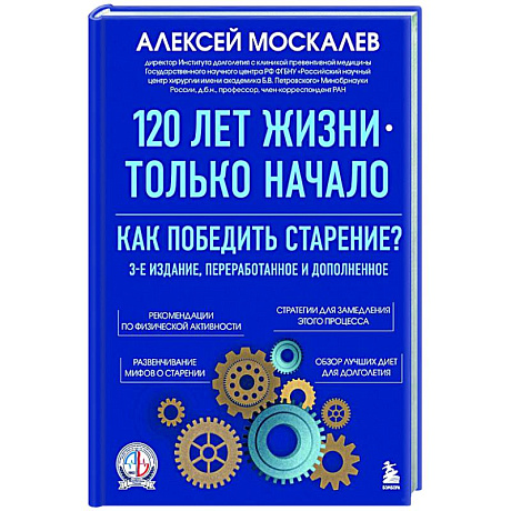 Изображение 120 лет жизни – только начало. Как победить старение? Фото 120 лет жизни – только начало. Как победить старение?