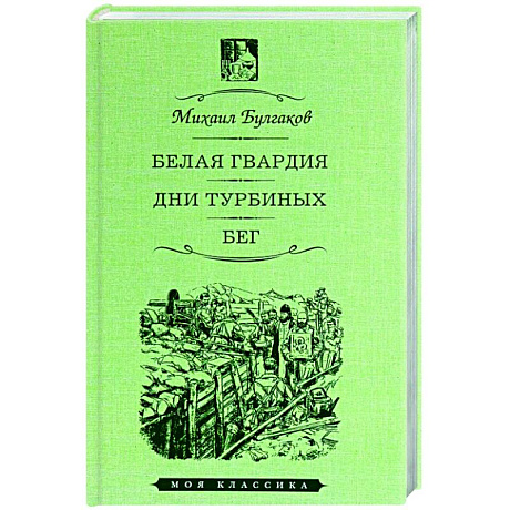 Фото Белая гвардия. Дни Турбиных. Бег