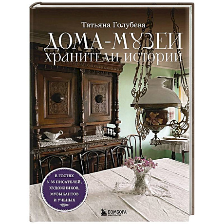 Фото Дома-музеи. Хранители историй. В гостях у 35 писателей, художников, музыкантов и ученых