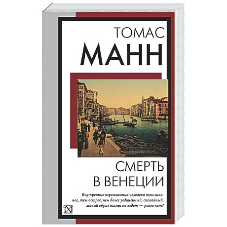 Фото Смерть в Венеции