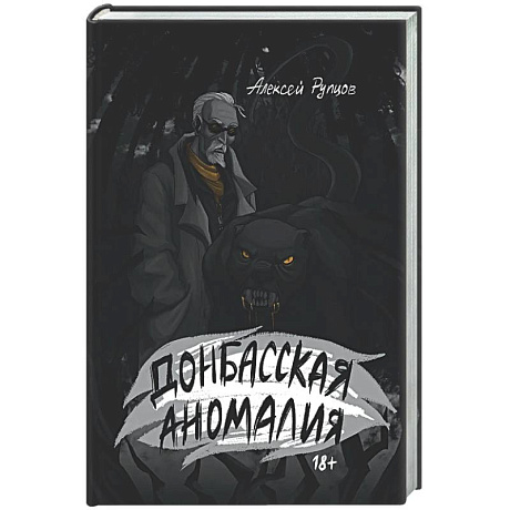 Фото Донбасская аномалия