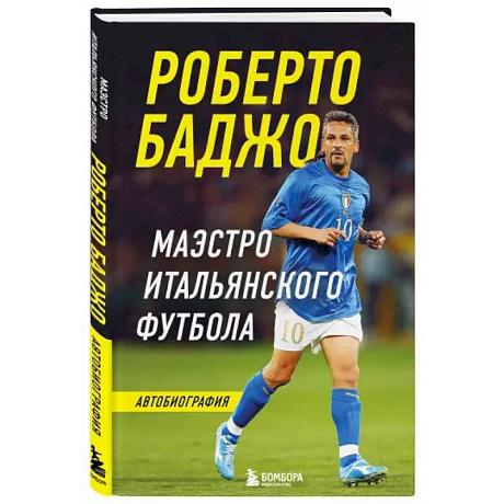 Фото Роберто Баджо. Маэстро итальянского футбола