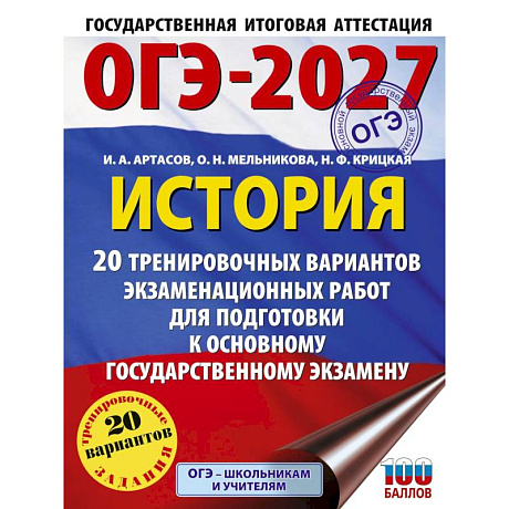 Фото ОГЭ-2027. История. 20 тренировочных вариантов экзаменационных работ для подготовки к основному государственному экзамену
