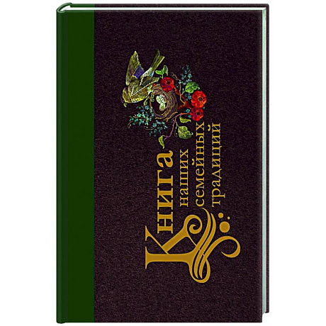 Фото Книга наших семейных традиций