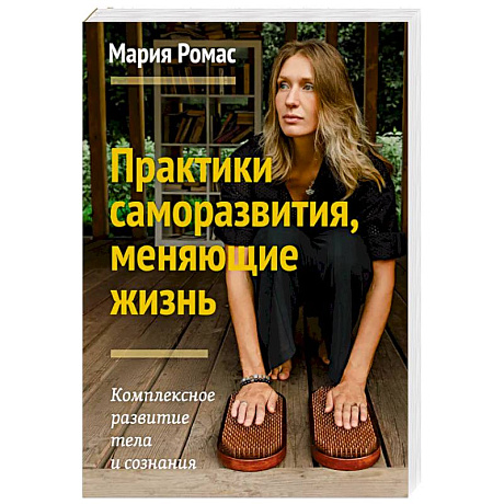 Фото Практики саморазвития, меняющие жизнь. Комплексное развитие тела и сознания