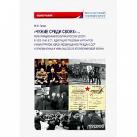 «Чужие среди своих»… Репатриационная политика России (СССР) в 1920-1940 гг.. Монография