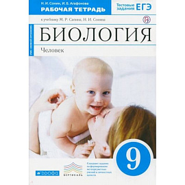 Биология. Человек. 9 класс. Рабочая тетрадь к учебнику М. Р. Сапина, Н. И. Сонина. Вертикаль. ФГОС