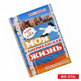 Моя Американская жизнь. Записки русской феминистки в Америке