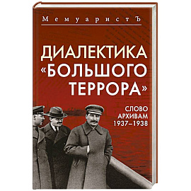 Диалектика 'Большого террора'. Слово архивам 1937–1938