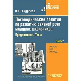 Логопедические занятия по развитию связной речи младших школьников. В 3 частях. Часть 2. Предложение. Текст